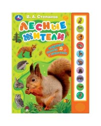 Лесные жители Степанов В.А. (10 зв. кнопок) 233х302мм 10стр Умка в кор.24шт