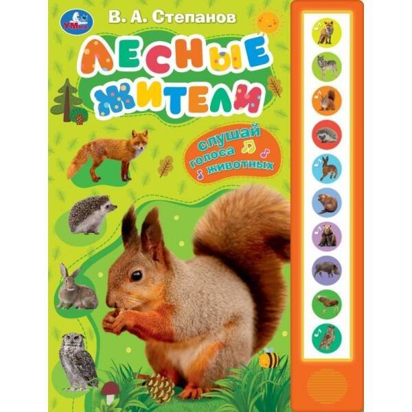 Лесные жители Степанов В.А. (10 зв. кнопок) 233х302мм 10стр Умка в кор.24шт