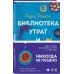 Библиотека утрат и находок