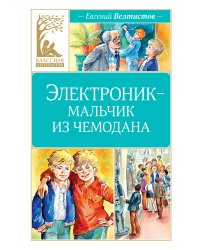 Электроник - мальчик из чемодана