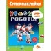 Роботы