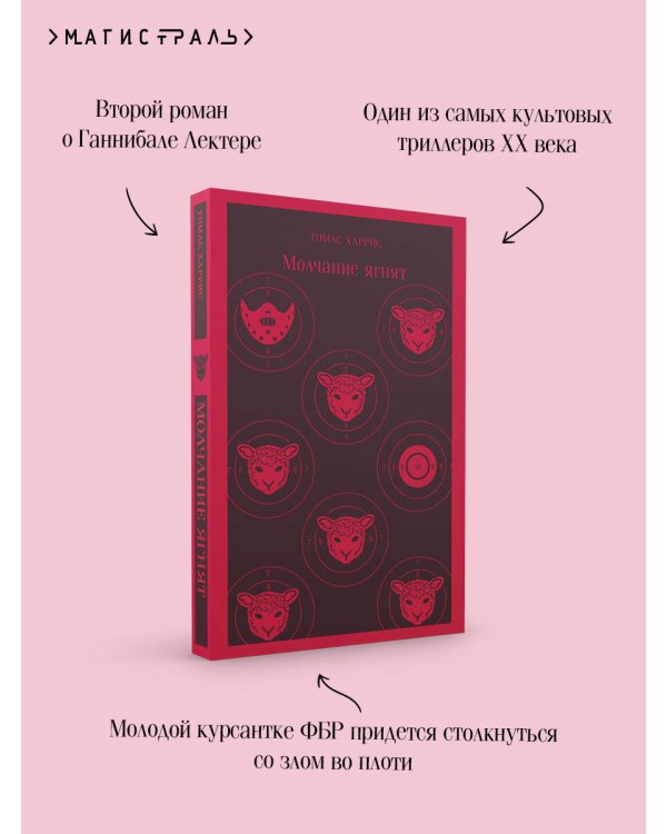 Молчание ягнят