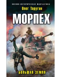 Морпех. Большая земля