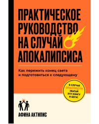 Практическое руководство на случай апокалипсиса