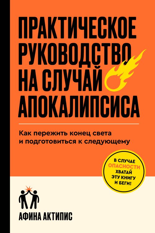 Практическое руководство на случай апокалипсиса Практическое руководство на случай апокалипсиса