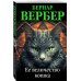 Бернар Вербер (новая эконом-серия) Ее величество кошка