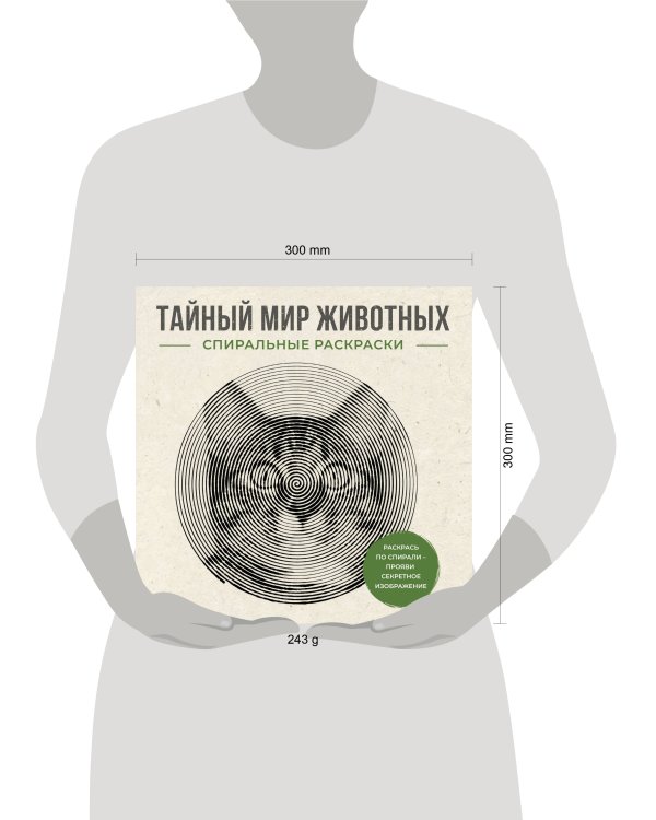 Дополнительное изображение книги «Тайный мир животных. Спиральные раскраски»