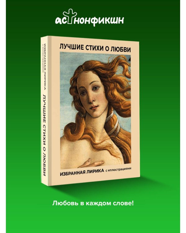 Лучшие стихи о любви. Избранная лирика с иллюстрациями