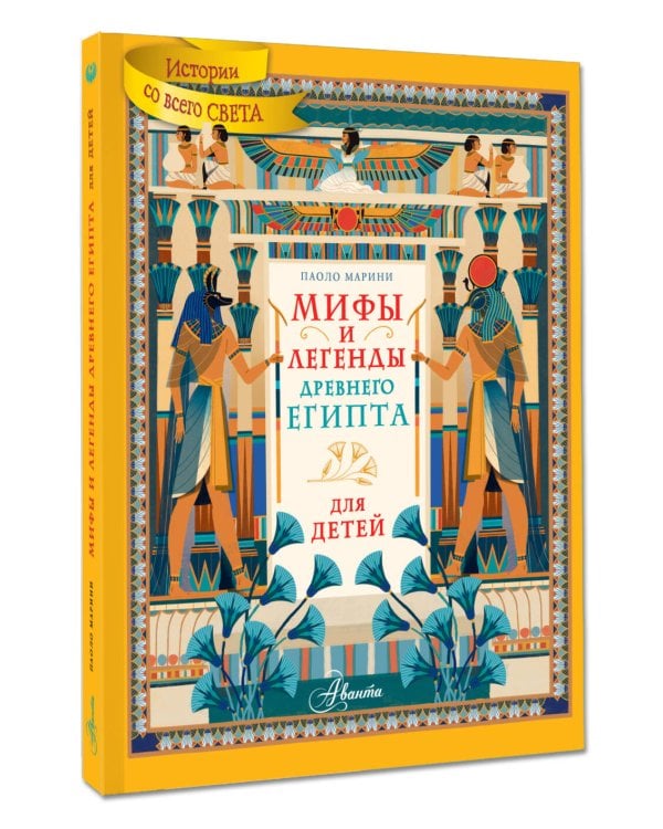 Мифы и легенды Древнего Египта для детей