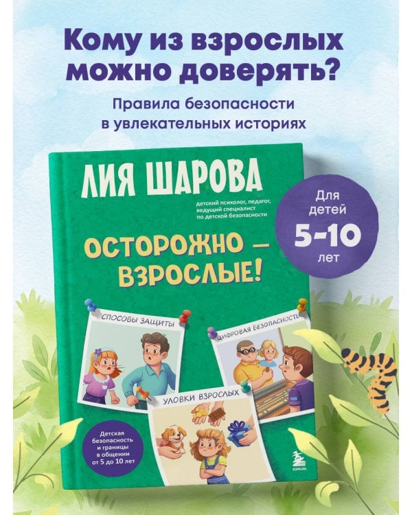 Осторожно - взрослые! Детская безопасность и границы в общении (от 5 до 10 лет)