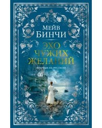 Эхо чужих желаний