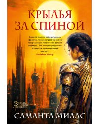 Крылья за спиной