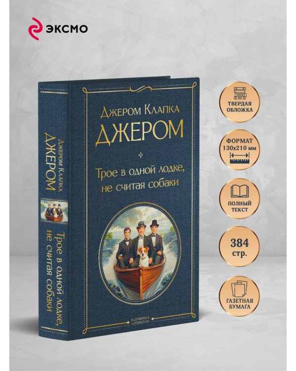 Трое в одной лодке, не считая собаки