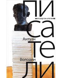 Писатели: романы