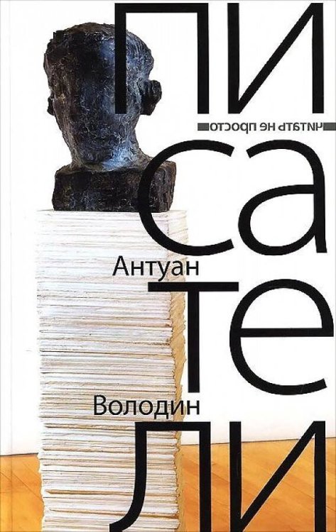 Писатели: романы