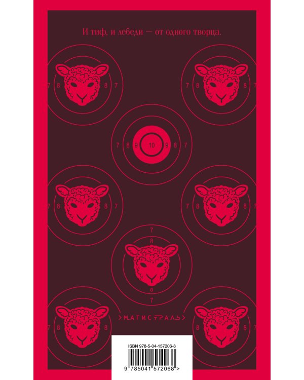 Молчание ягнят