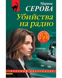 Убийства на радио