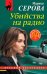Убийства на радио