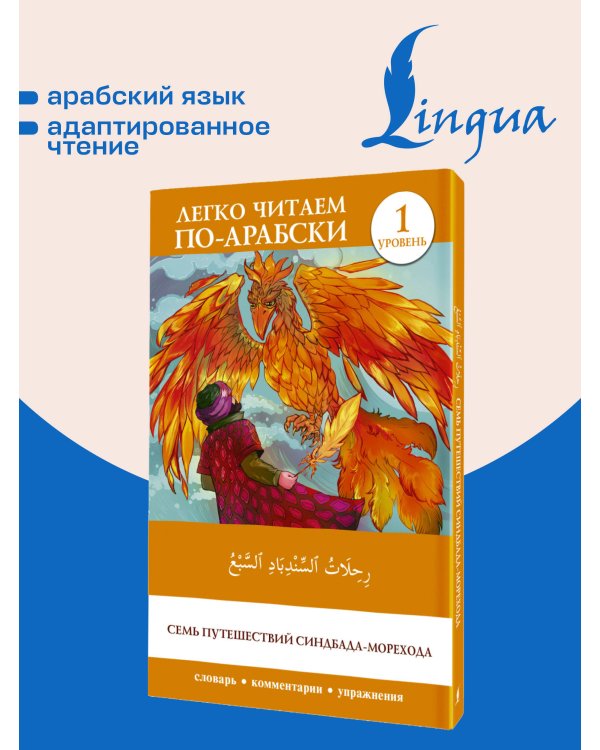 Дополнительное изображение книги «Семь путешествий Синдбада-морехода. Уровень 1 = Rihalat alsindibad alsabe»