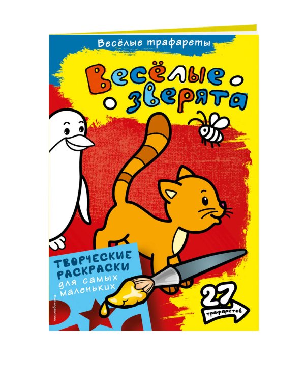 Весёлые зверята. Раскраски