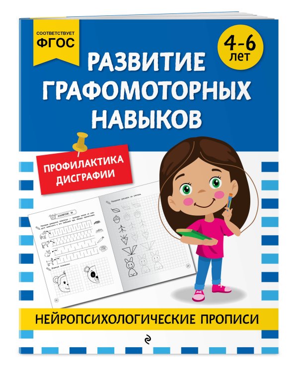 Комплект для 4-6 лет. Нейропсихологические прописи