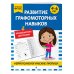 Комплект для 4-6 лет. Нейропсихологические прописи