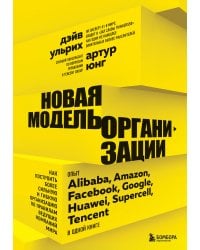 Новая модель организации. Как построить более сильную и гибкую организацию по правилам ведущих компаний мира