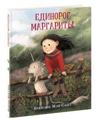 Единорог Маргариты