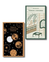 Набор "Старинные японские повести" (из 2-х книг: "Повесть о прекрасной Отикубо", "Записки у изголовья")