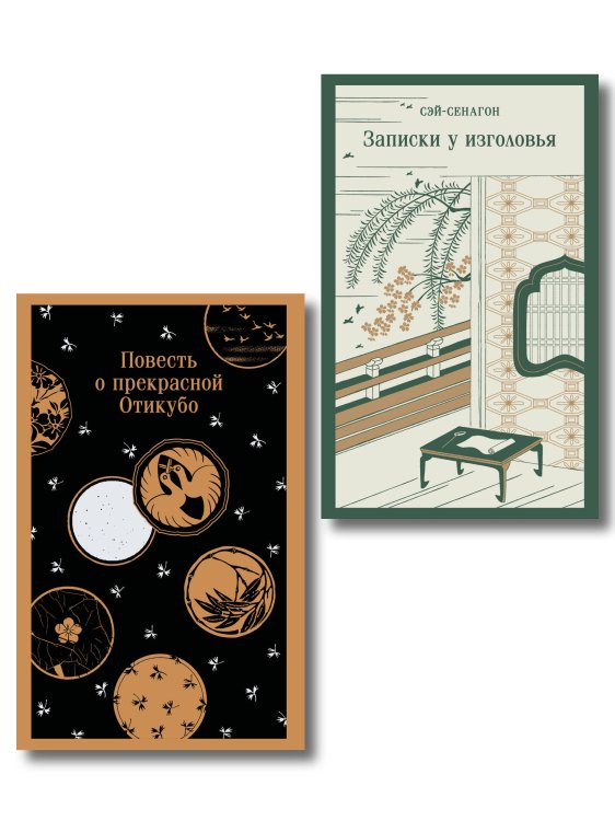 Набор "Старинные японские повести" (из 2-х книг: "Повесть о прекрасной Отикубо", "Записки у изголовья")
