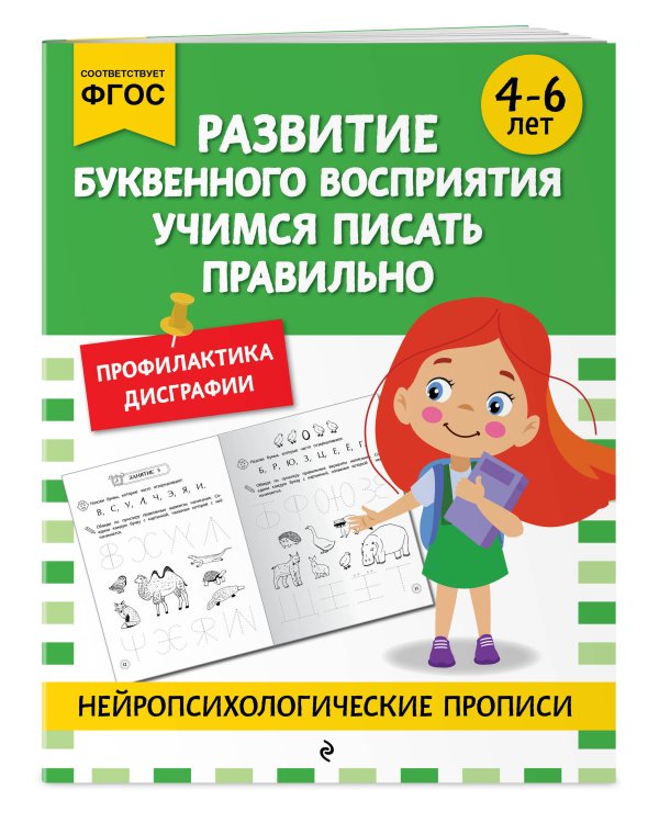 Комплект для 4-6 лет. Нейропсихологические прописи