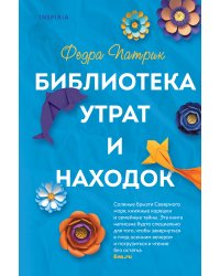 Библиотека утрат и находок