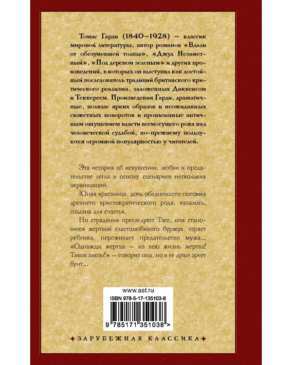 Тэсс из рода д'Эрбервиллей