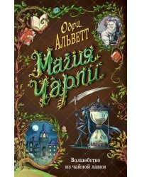 Магия Чарли. Волшебство из чайной лавки (#1)