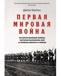 Первая мировая война: История Великой войны, которая расколола мир и привела Европу к гибели