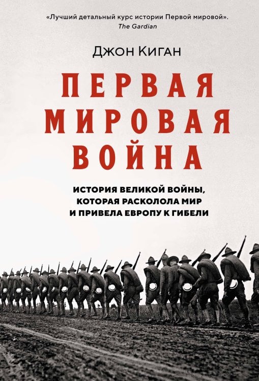 Первая мировая война: История Великой войны, которая расколола мир и привела Европу к гибели