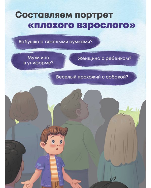 Осторожно - взрослые! Детская безопасность и границы в общении (от 5 до 10 лет)