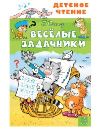 Весёлые задачники