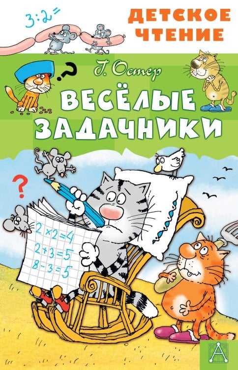 Обложка книги «Весёлые задачники» — Остер Григорий Бенционович, ISBN 9785171862305