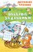 Обложка книги «Весёлые задачники» — Остер Григорий Бенционович, ISBN 9785171862305