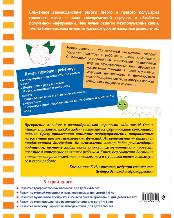 Комплект для 4-6 лет. Нейропсихологические прописи