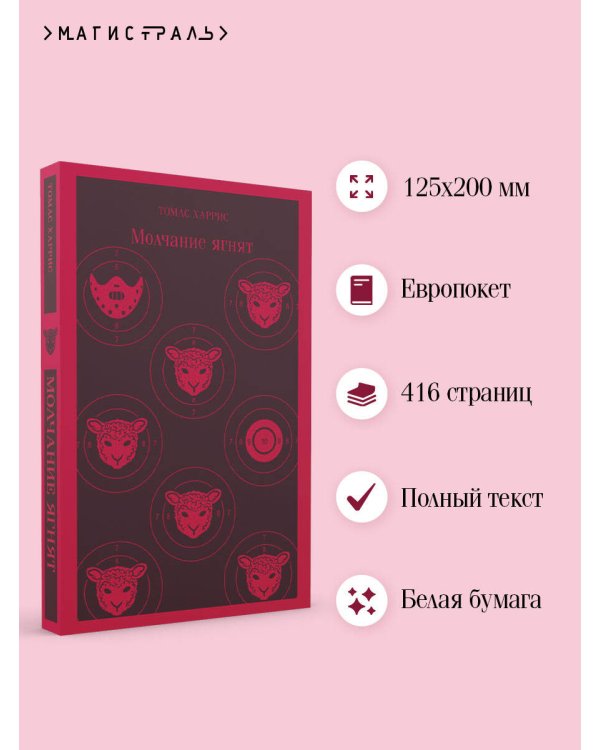 Молчание ягнят