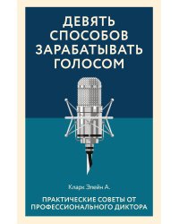 Девять способов зарабатывать голосом. Практические советы от профессионального диктора