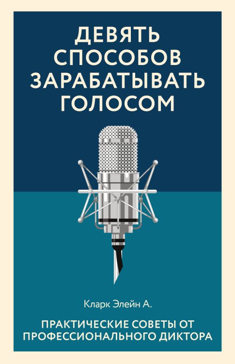 Мастер сцены (обложка) Девять способов зарабатывать голосом. Практические советы от профессионального диктора