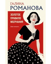 Золотое правило молчания