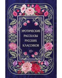 Эротические рассказы русских классиков