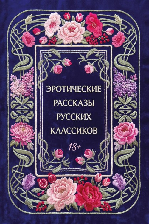 Обложка книги «Эротические рассказы русских классиков» — <не указано>, ISBN 9785042483189
