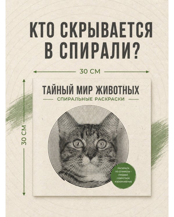 Дополнительное изображение книги «Тайный мир животных. Спиральные раскраски»