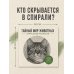 Дополнительное изображение книги «Тайный мир животных. Спиральные раскраски»