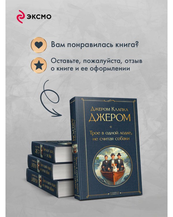 Трое в одной лодке, не считая собаки